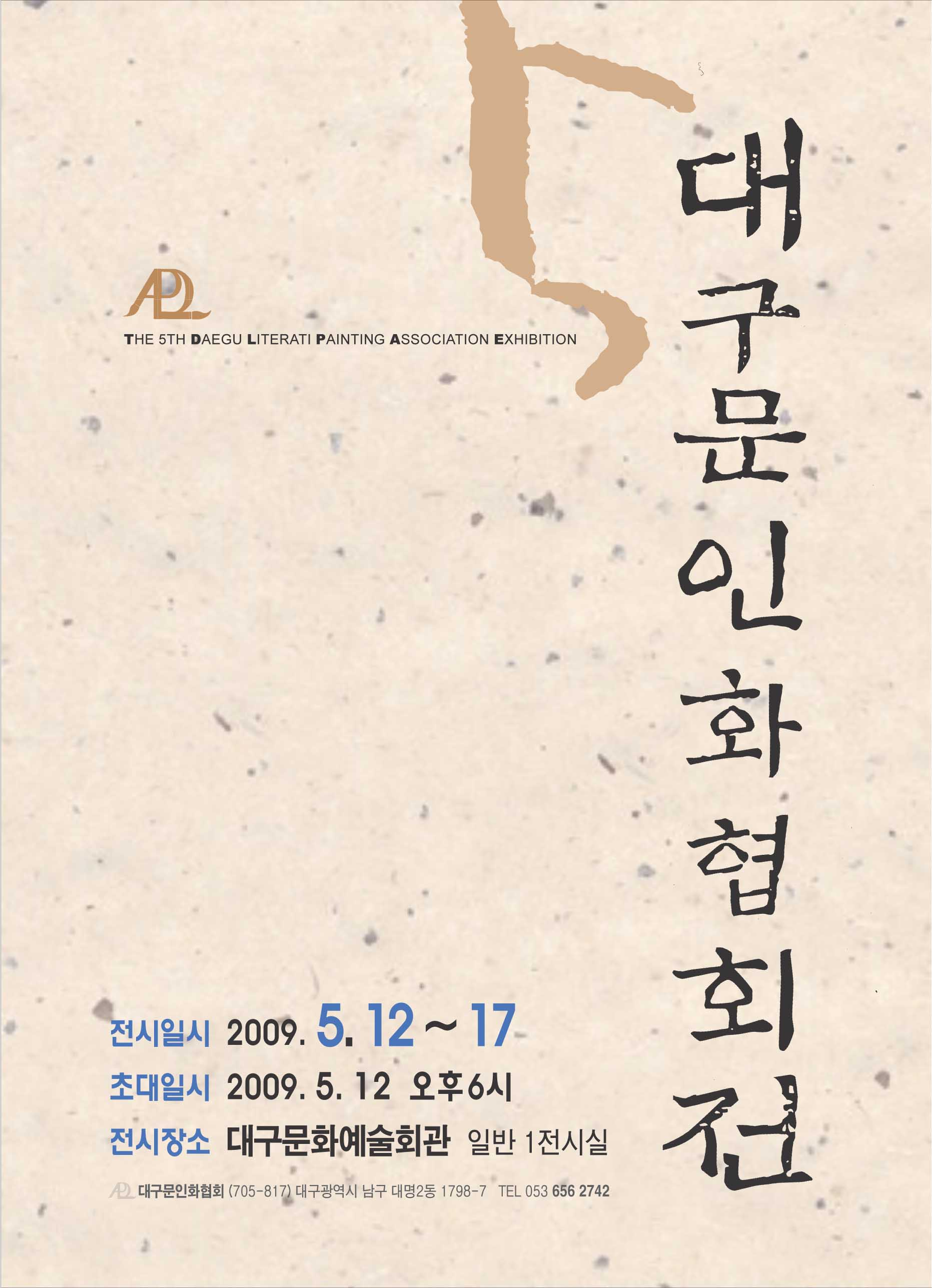 제5회 대구문인화 협회전